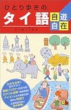 ひとり歩きのタイ語自遊自在 会話集