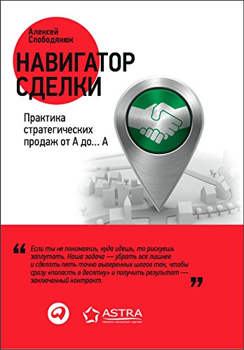 Навигатор сделки: Практика стратегических продаж от А до... А (Russian Edition)