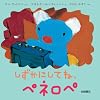 しずかにしてね、ペネロペ (ペネロペできるかなえほん)