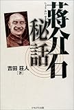 蒋介石秘話