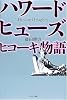 ハワード・ヒューズ―ヒコーキ物語