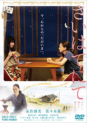 さいはてにて やさしい香りと待ちながら [DVD]