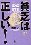 ぼくらの資本論―貧乏は正しい! (小学館文庫)