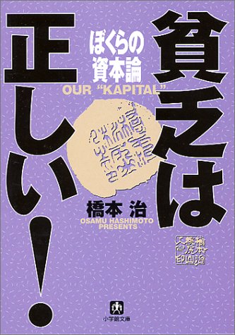 Cover image : ぼくらの資本論―貧乏は正しい！ (小学館文庫)