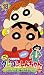 クレヨンしんちゃん TV版傑作選第3期シリーズ(18) [VHS]