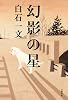 幻影の星