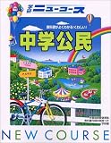 ニューコース中学公民 (中学ニューコース参考書)