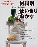 材料別使いきりおかず―捨てない!むだにしない! (別冊NHKきょうの料理)