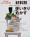 材料別使いきりおかず―捨てない!むだにしない! (別冊NHKきょうの料理)