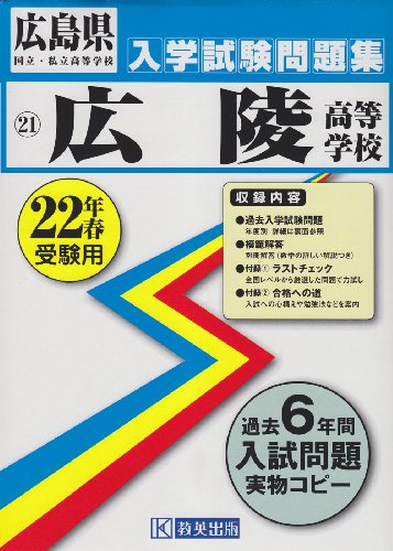 広陵高等学校入学試験問題集平成22年春受験用