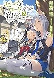 セーブ&ロードのできる宿屋さん 2 ~カンスト転生者が宿屋で新人育成を始めたようです~ (ダッシュエックス文庫)