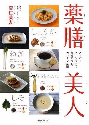 薬膳美人 スーパーマーケットの食材で作る、カンタン薬膳