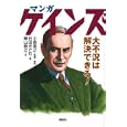 マンガケインズ<br>小島 寛之監修 解説 石田 おさむ画 細山 敏之作 <br>講談社<br>1575円<br>ISBN:9784062157131