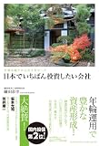 外資金融では出会えなかった日本でいちばん投資したい会社