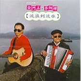 流浪到淡水 (台湾盤)