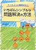 たった2つの質問だけ! いちばんシンプルな問題解決の方法―「タテの質問」で掘り下げ、「ヨコの質問」で全体像をあぶり出す