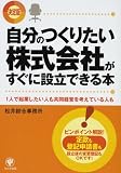 <決定版>自分のつくりたい株式会社がすぐに設立できる本