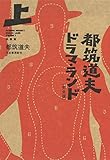 都筑道夫ドラマ・ランド 完全版 上 映画篇