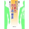 カンファレンスで学ぶ診断力向上の「極意」<br>徳田 安春監修 聖路加国際病院内科チーフレジデント編集 日経メディカル編集 <br>日経ＢＰ社<br>4935円<br>ISBN:9784822261320