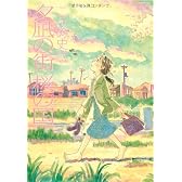 夕凪の街桜の国 (Ａｃｔｉｏｎ　ｃｏｍｉｃｓ)