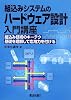 組込みシステムのハードウェア設計入門講座―組込み技術のキーテク基礎を理解して応用力を付ける