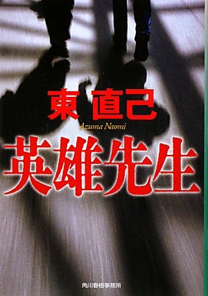 英雄先生　　東直己