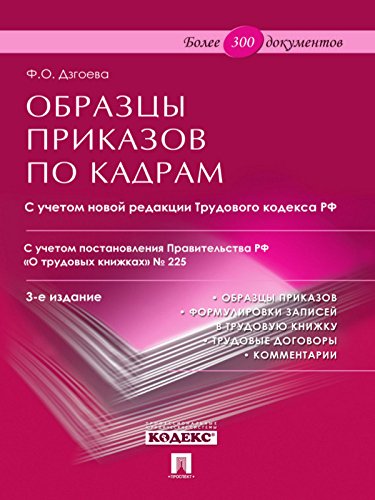 Образцы приказов по кадрам. 3-е издание (Russian Edition)