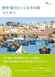 地中海のとっておきの島マルタへ (旅のヒントBOOK)