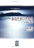 あなたがいたから―妖怪探偵犬姫〈4〉 (ぶんりき文庫)