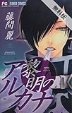 黎明のアルカナ（２）【期間限定　無料お試し版】 (フラワーコミックス)