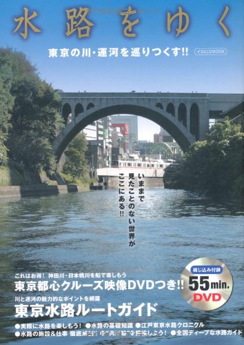 水路をゆく(DVDつき) (イカロス・ムック)のJPEG画像