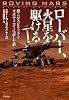 ローバー、火星を駆ける―僕らがスピリットとオポチュニティに託した夢