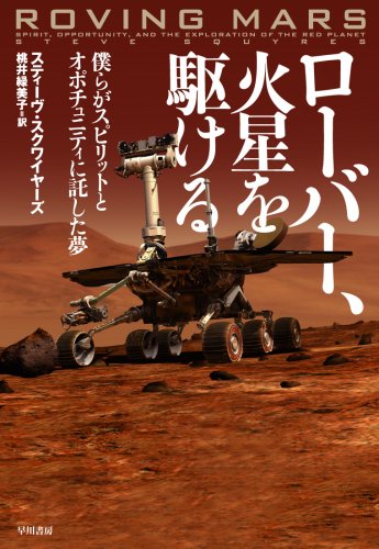 ローバー、火星を駆ける―僕らがスピリットとオポチュニティに託した夢