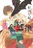 黄金旋律  旅立ちの荒野 (カドカワ銀のさじシリーズ)
