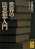 世界の法思想入門 講談社学術文庫