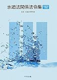 水道法関係法令集―平成23年4月版