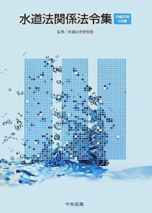 水道法関係法令集―平成23年4月版のJPEG画像