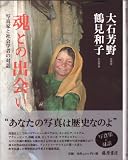 魂との出会い―写真家と社会学者の対話 画像