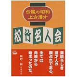 伝説の昭和上方漫才 松竹名人会 [DVD]