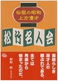 伝説の昭和上方漫才 松竹名人会/