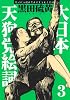 新装版　大日本天狗党絵詞（3） (アフタヌーンKC)