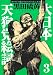 大日本天狗党絵詞 3 新装版 (3) (アフタヌーンKC)