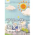 フリーター、家を買う。スペシャル　DVD （初回封入特典あり）