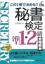 秘書検定準1・2級合格教本―この1冊で決める!! (SHINSEI LICENSE MANUAL)