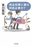 完全犯罪に猫は何匹必要か? (光文社文庫)
