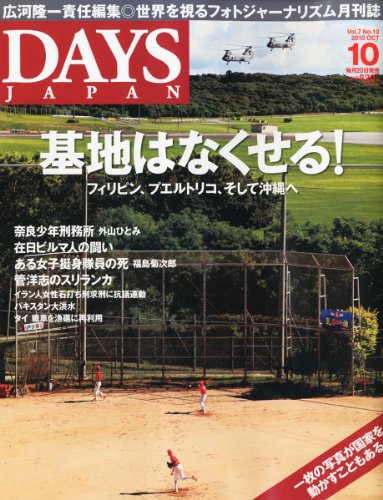 DAYS JAPAN (デイズ ジャパン) 2010年 10月号 [雑誌]