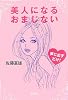 美人になるおまじない (宝島社文庫)