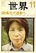 世界 2008年 11月号 [雑誌]