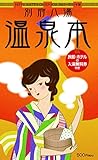 別府八湯温泉本15-16