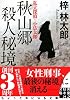 秋山郷 殺人秘境 - 私立探偵・小仏太郎 (実業之日本社文庫)